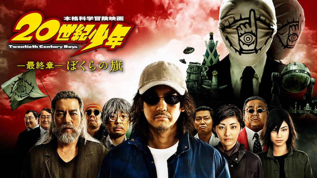 映画「20世紀少年＜最終章＞ぼくらの旗」（ネタバレ含む）
