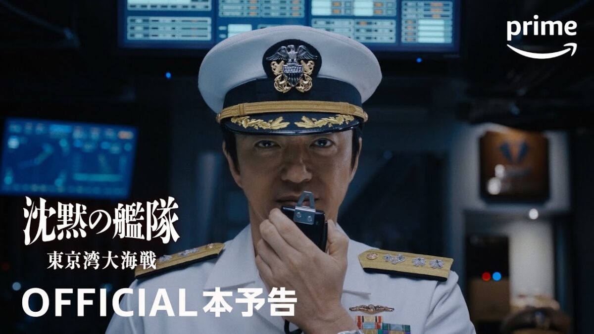 Amazon Prime Original ドラマ「沈黙の艦隊 シーズン1 〜東京湾大海戦〜」1話〜6話を観る