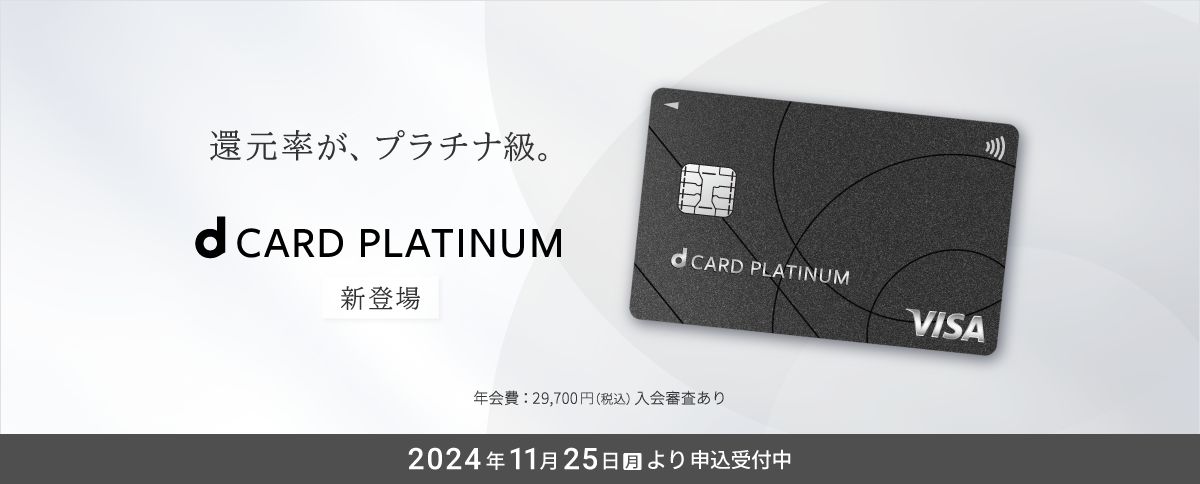 dカード GOLDからdカード PLATINUMへ切り替え カードが届かなくても使えてしまう？