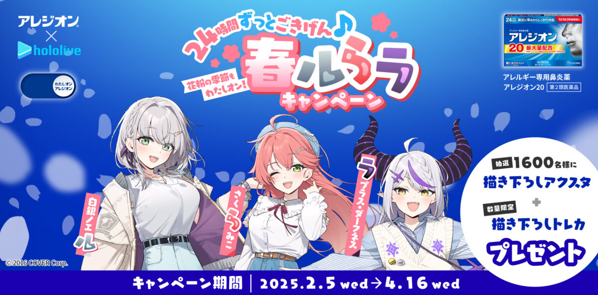 アレジオン✕ホロライブ コラボ企画 「花粉の季節もわたしオン！24時間ずっとごきげん♪春ルらラキャンペーン」が開催中