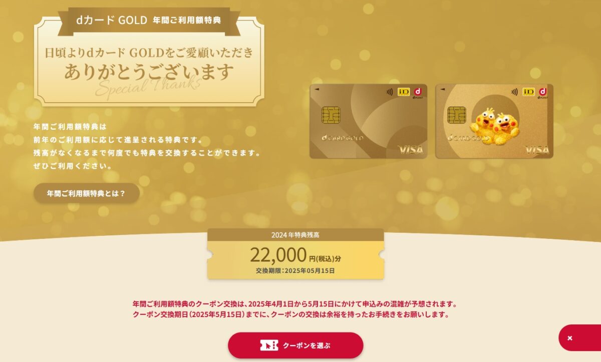【2025年5月15日まで！】ドコモのｄカードGOLD年間ご利用額特典 2024年配布クーポン交換期限迫る！