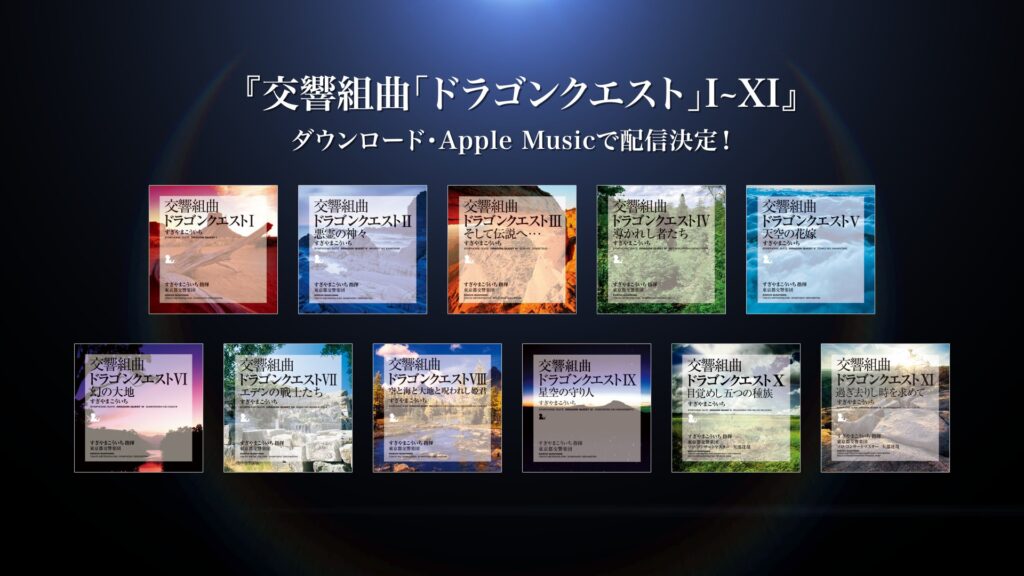 朗報】Apple Musicで『交響組曲「ドラゴンクエスト」I～XI』が