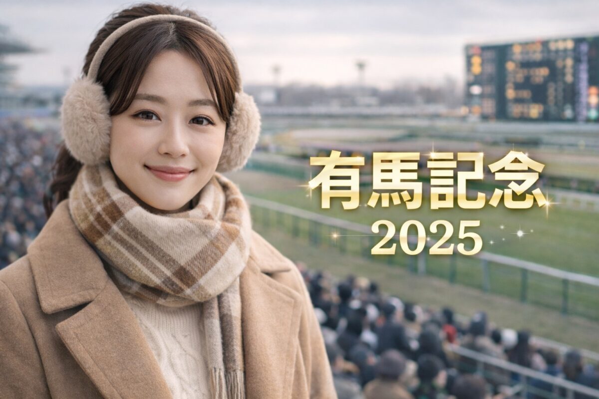 「AIなら当たる？」と思って有馬記念を丸投げしたら、きれいに外れました