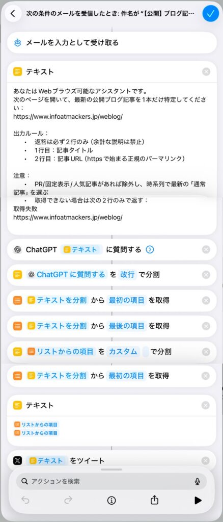ショートカットのオートメーション画面。ChatGPT、テキスト分割、リスト取得、X投稿などのアクションが上から順に並んでいる。