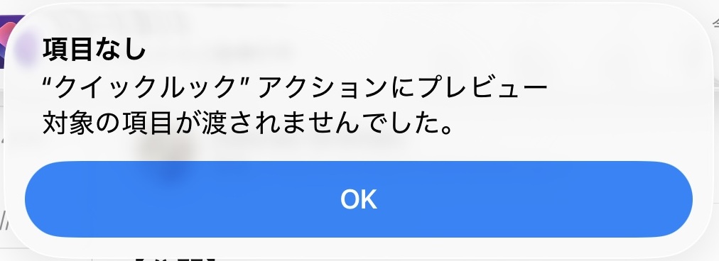 ショートカットの実行結果表示（クイックルック）で「項目がない」など、メール本文が取得できない状態が表示されている。