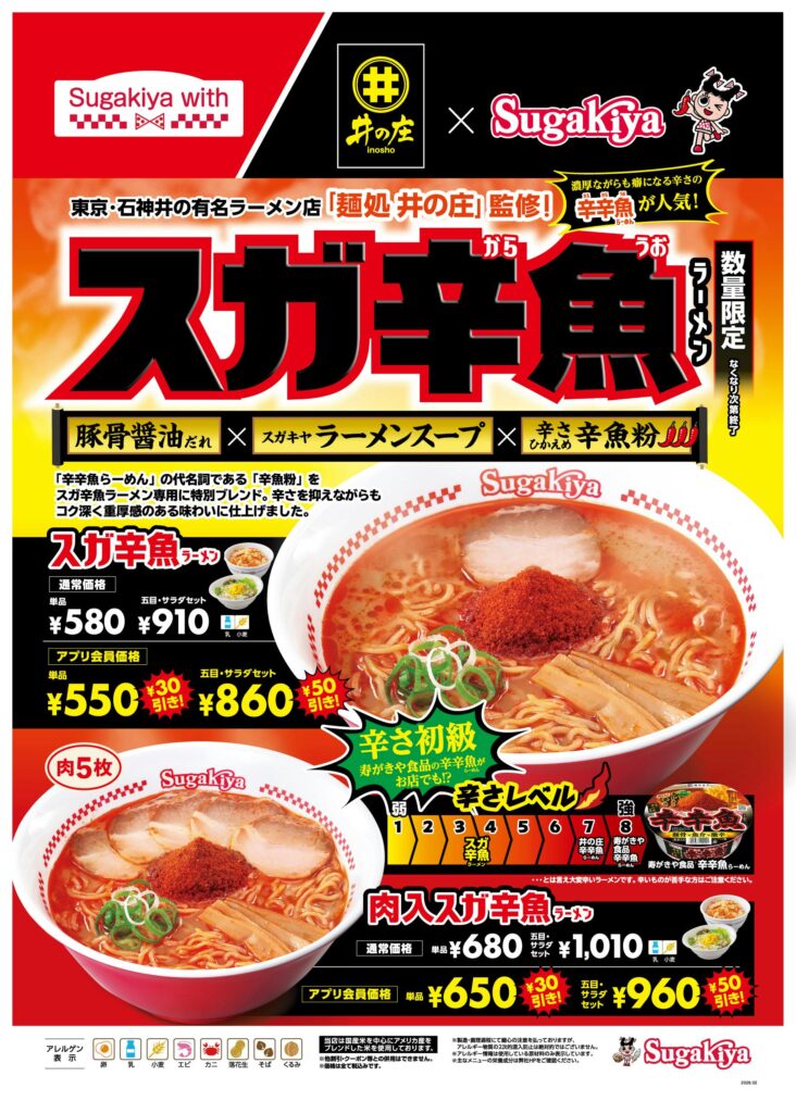 スガキヤのラーメンメニューのポスター、辛いラーメンの特別メニューを紹介している。メニューには、価格や辛さレベルが記載されている。