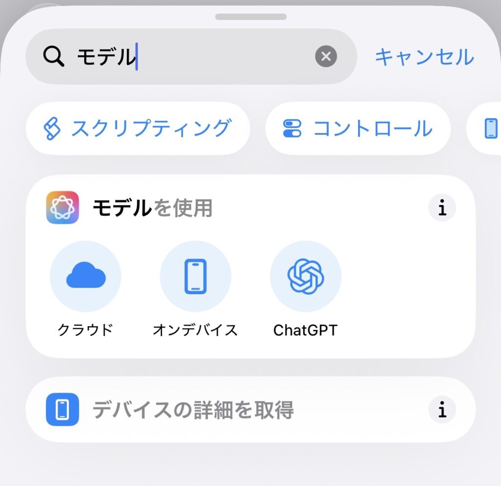 ショートカットアプリで「モデルを使用」を検索した画面。クラウド、オンデバイス、ChatGPTの3つの選択肢が表示されている