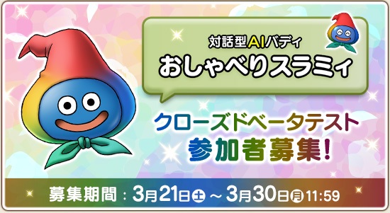 対話型AIバディ「おしゃべりスラミィ」のクローズドベータテスト参加者募集を告知するバナー。募集期間は3月21日から3月30日11時59分まで。