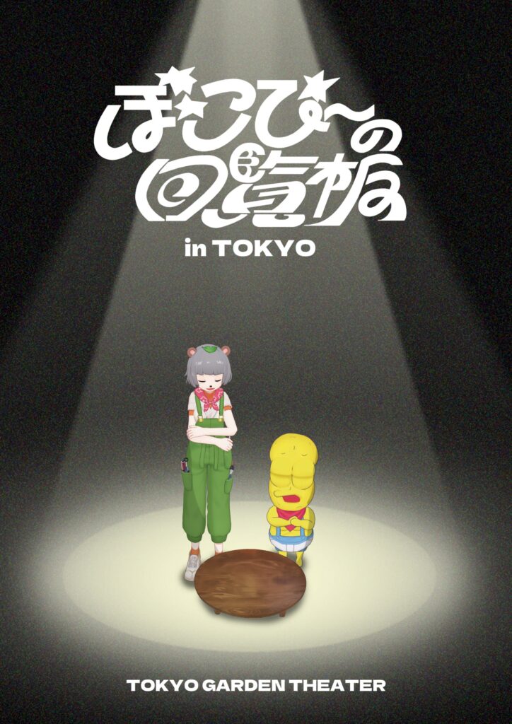 『ぽこぴーの回覧板 in TOKYO』のポスター画像。